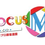 【麻雀】Focus M season4