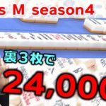 【麻雀】Focus M season4＃10