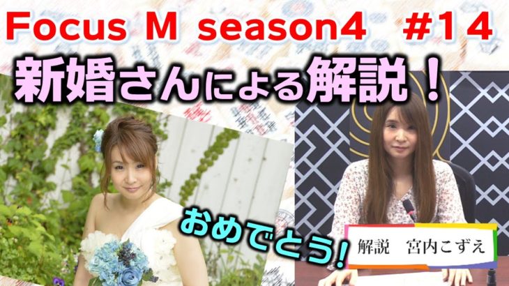 【麻雀】Focus M season4＃14