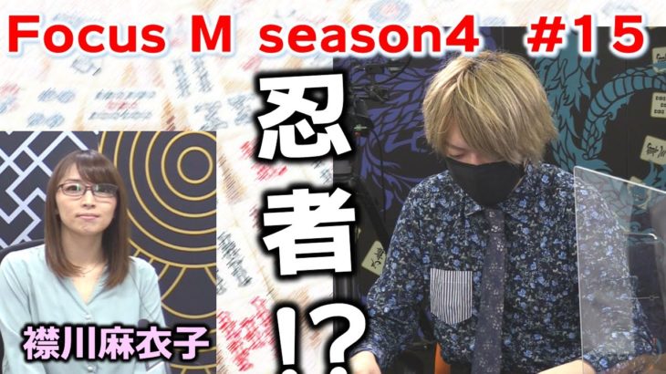 【麻雀】Focus M season4＃15