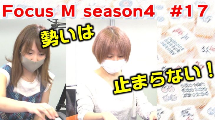 【麻雀】Focus M season4＃17
