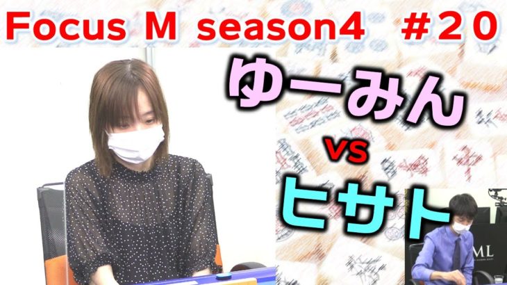 【麻雀】Focus M season4＃20