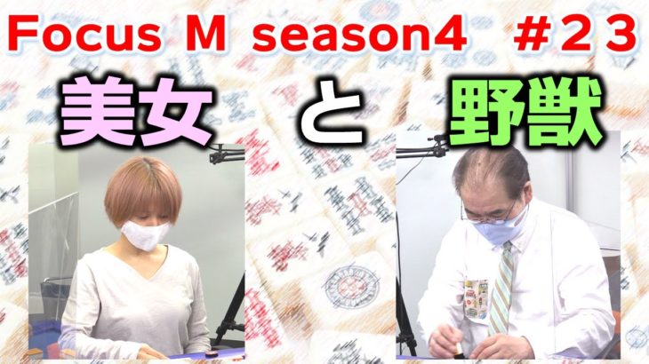 【麻雀】Focus M season4＃23
