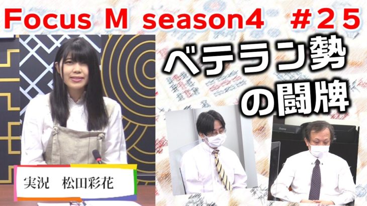 【麻雀】Focus M season4＃25