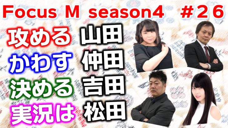 【麻雀】Focus M season4＃26