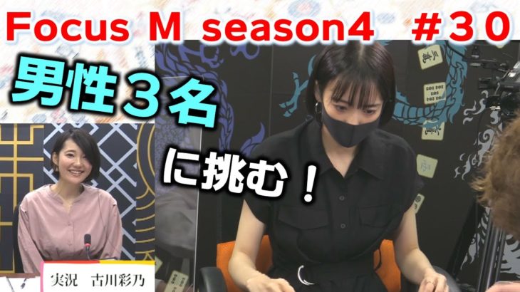 【麻雀】Focus M season4＃30