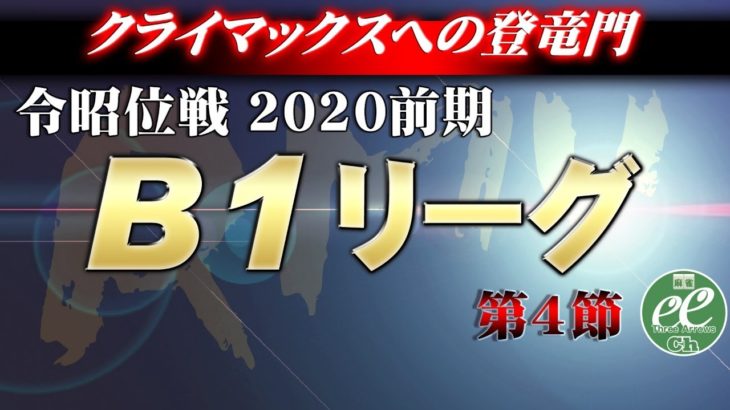 【麻雀】RMU 令昭位戦 2020前期B1リーグ第4節