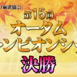 【麻雀】第15回オータムチャンピオンシップ決勝