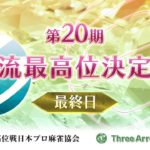 【麻雀】第20期女流最高位決定戦・最終日
