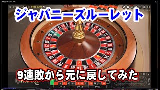 【ネットカジノ】9連敗から元に戻したよ　ジャパニーズルーレットで遊んでみたの巻！！Net casino　Japanese roulette