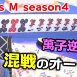 【麻雀】Focus M season4＃34