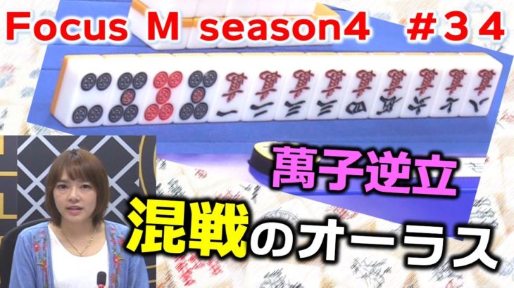 【麻雀】Focus M season4＃34