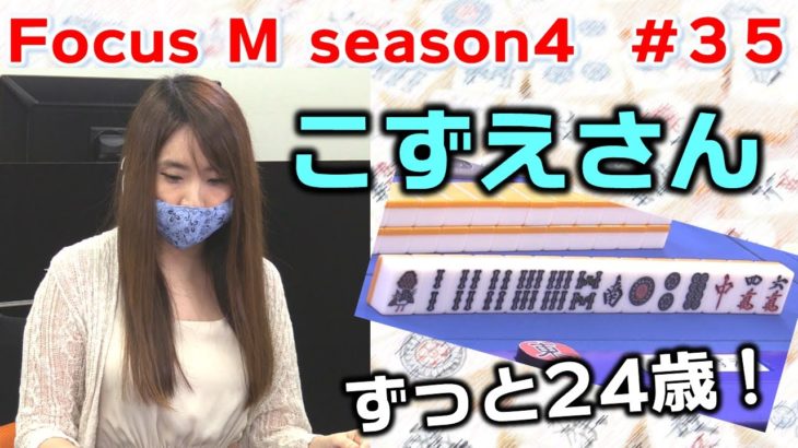 【麻雀】Focus M season4＃35