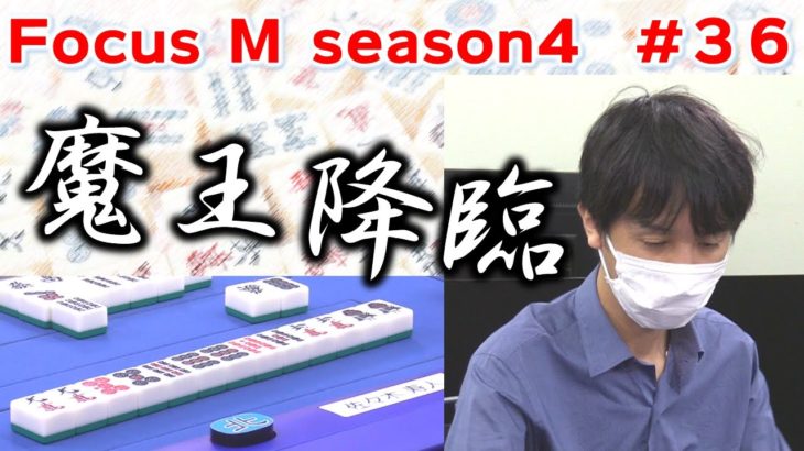 【麻雀】Focus M season4＃36