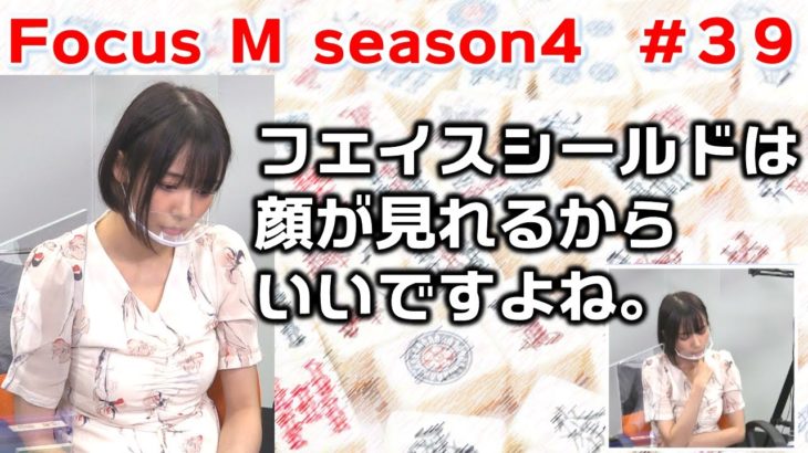 【麻雀】Focus M season4＃39