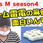 【麻雀】Focus M season4＃41