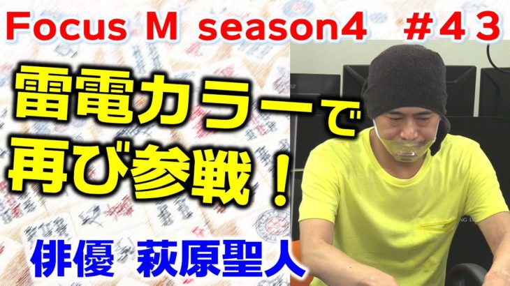 【麻雀】Focus M season4＃43