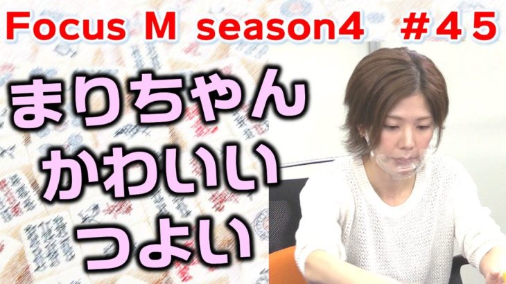 【麻雀】Focus M season4＃45