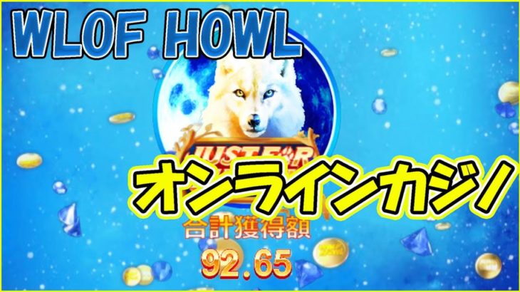 フリスピ購入WOLF HOWL！【オンラインカジノ】