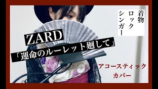 「ZARD / 運命のルーレット廻して 」Acoustic Cover by KIMONO de Rock