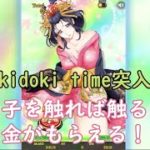 【オンラインカジノ】dokidoki time突入！女の子をタッチしまくってお金ももらえる神スロット！？【花魁ドリーム】