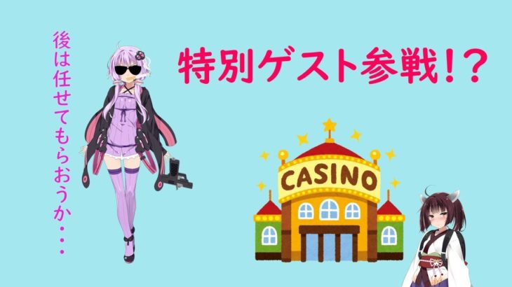 ゆかり＆きりたん　逆襲のゆかり　夜カジノ放送　 slot casino【BONSカジノ】