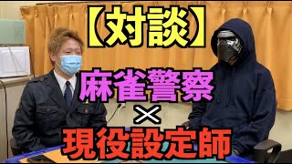 【初コラボ】麻雀警察×現役設定師【対談】