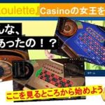 #1 ルーレット(カジノの女王)を知ろう　オンラインカジノゲーム