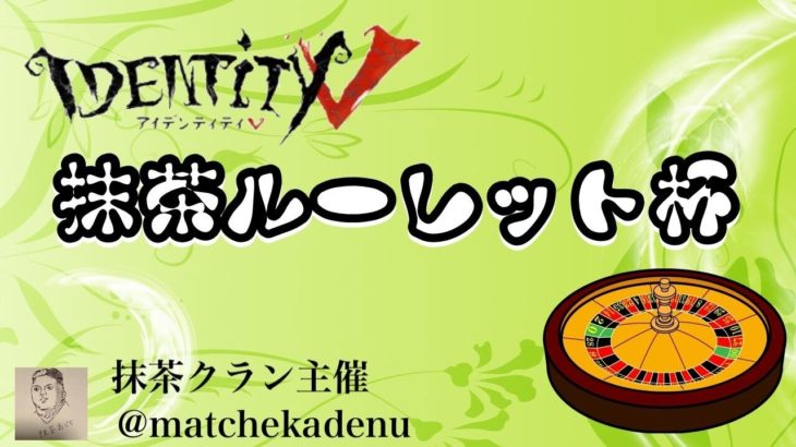 【第五人格】抹茶ルーレット杯　トーナメント戦 10月10日【IdentityV】