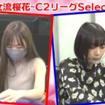 【麻雀】第15期女流桜花~C２リーグSelect~２回戦