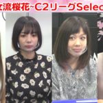 【麻雀】第15期女流桜花~C２リーグSelect~１回戦