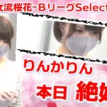 【麻雀】第15期女流桜花~ＢリーグSelect~２回戦