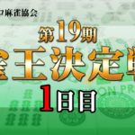 【麻雀】第19期雀王決定戦1日目（1～5回戦）