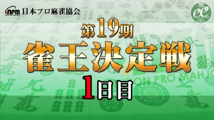 【麻雀】第19期雀王決定戦1日目（1～5回戦）