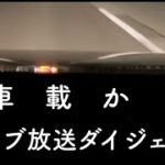 【車載】2020年10月10日ライブ放送ダイジェスト【足裏めww】
