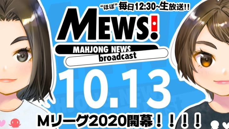【麻雀・Mリーグ情報番組】MEWS！2020/10/13