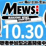 【麻雀・Mリーグ情報番組】MEWS！2020/10/30