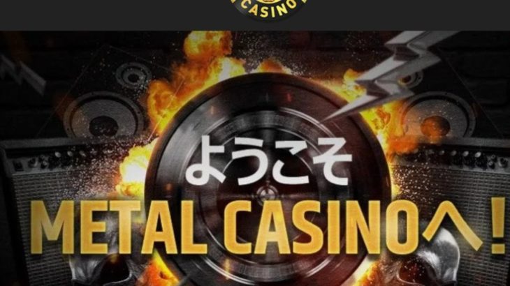 【メタルカジノ】新規登録したオンラインカジノで遊ぶ！
