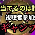 【ギャンブル】視聴者参加型ルーレット【2020/11/06】