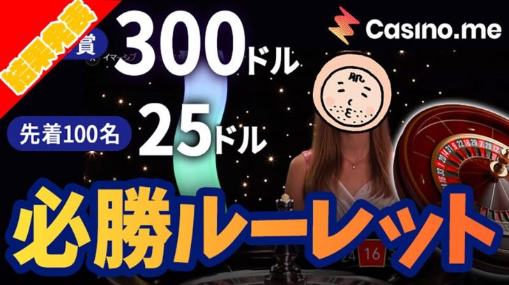 【結果発表】カジノミー（Casino.me）オープン記念★必勝ルーレット開催！