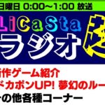【RADIO】LiCaStaラジオ超#25 『 ドカポンUP! 夢幻のルーレット』紹介【たまむち/らび】