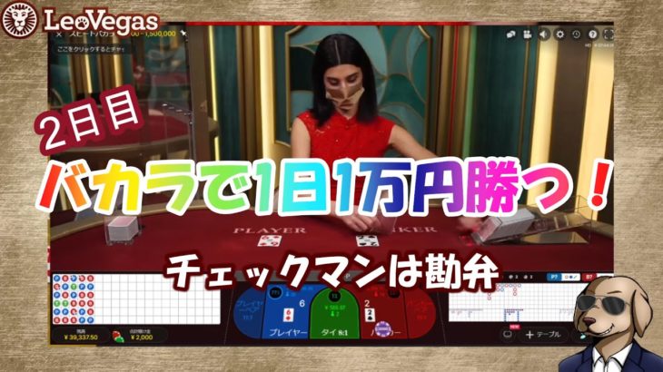 オンラインカジノ】#02 バカラで1日1万円勝つ！2日目 チェックマンは勘弁【レオベガスカジノ】