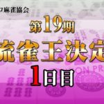 【麻雀】第19期女流雀王決定戦1日目（1～5回戦）