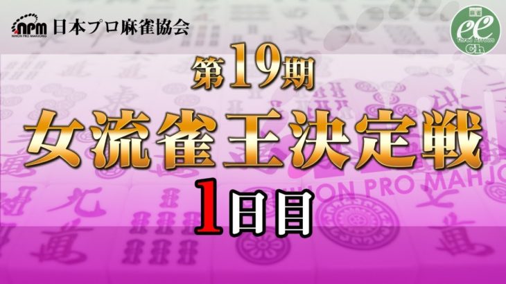 【麻雀】第19期女流雀王決定戦1日目（1～5回戦）