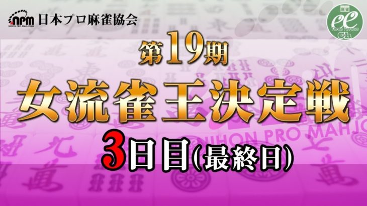 【麻雀】第19期女流雀王決定戦3日目（11～15回戦）