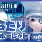 【FF14/FFXIV】日課コンテンツルーレット【Gaia/Bahamut】