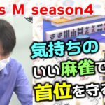 【麻雀】Focus M season4＃62