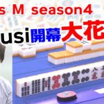 【麻雀】Focus M season4＃70