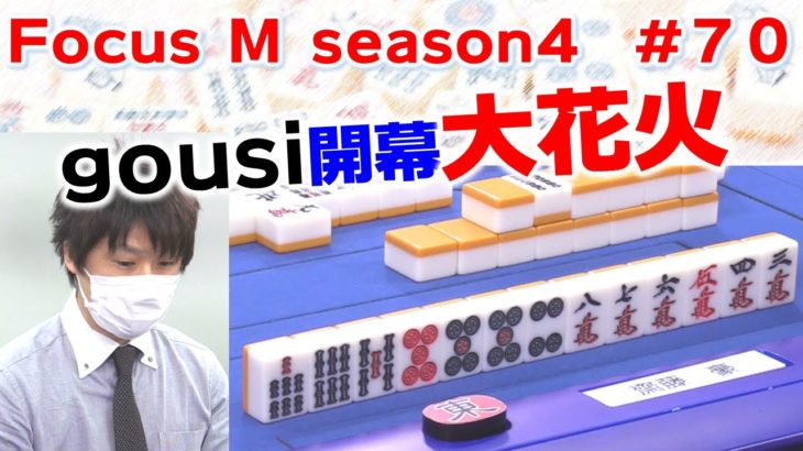【麻雀】Focus M season4＃70
