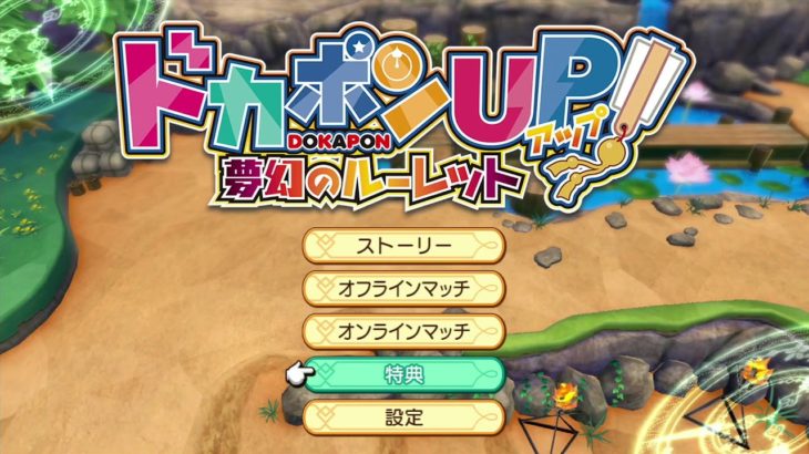 [PS4] ドカポンUP！ 無幻のルーレット Part.1